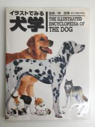 イラストでみる犬学 (KS農学専門書)
