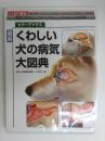 最新くわしい犬の病気大図典  豊富な写真とイラストでビジュアル化した決定版