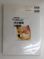 最新くわしい犬の病気大図典  豊富な写真とイラストでビジュアル化した決定版