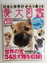 日本と世界の愛犬図鑑2011 (タツミムック)