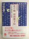 花の妹 岸田俊子伝  女性民権運動の先駆者 (岩波現代文庫 文芸 310)