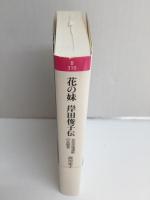 花の妹 岸田俊子伝  女性民権運動の先駆者 (岩波現代文庫 文芸 310)