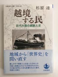 越境する民  近代大阪の朝鮮人史 (岩波現代文庫 学術 463)