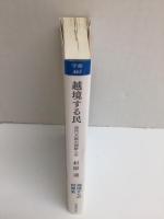 越境する民  近代大阪の朝鮮人史 (岩波現代文庫 学術 463)