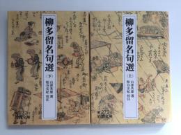 柳多留名句選 (上)＋(下)【全二冊】