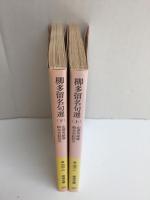 柳多留名句選 (上)＋(下)【全二冊】