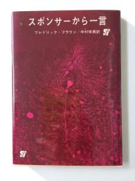 スポンサーから一言 (創元推理文庫)