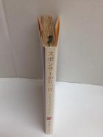 スポンサーから一言 (創元推理文庫)