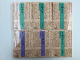 誹風 柳多留 1・2・3・全句索引 (全4冊)＋誹風 柳多留拾遺 上・下 (全2冊)［岩波文庫］【六冊セット】