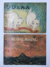 ぴぴとみみ(135号) ＋ちいさなしまのはなし(188号)〈月刊予約絵本 こどものとも〉【二冊セット】
