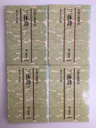 中国古典選29〜32  三体詩 (1〜4巻全揃)