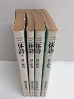 中国古典選29〜32  三体詩 (1〜4巻全揃)