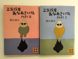 三文役者あなあきい伝 PART1＋PART2［講談社文庫］【二冊セット】