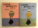 三文役者あなあきい伝 PART1＋PART2［講談社文庫］【二冊セット】