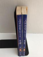 三文役者あなあきい伝 PART1＋PART2［講談社文庫］【二冊セット】