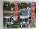 愛環鉄道歴史歩き 上 (春日井・瀬戸)＋下 (豊田・岡崎)［小さな鉄道の旅］【二冊セット】