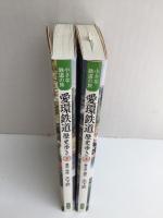 愛環鉄道歴史歩き 上 (春日井・瀬戸)＋下 (豊田・岡崎)［小さな鉄道の旅］【二冊セット】
