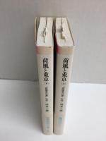 荷風と東京 (上・下) 『断腸亭日常』私註［岩波現代文庫］【二冊セット】
