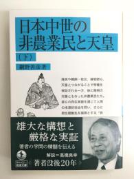 日本中世の非農業民と天皇 (下)［岩波文庫 青N402-3］