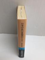 日本中世の非農業民と天皇 (下)［岩波文庫 青N402-3］