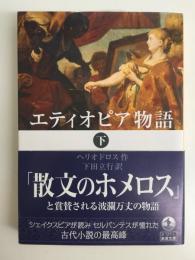 エティオピア物語 (下)［岩波文庫 赤127-2］