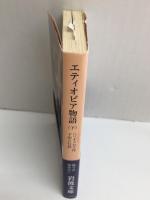 エティオピア物語 (下)［岩波文庫 赤127-2］