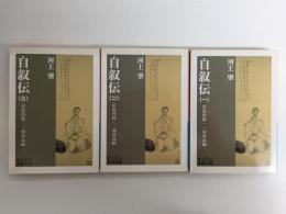河上肇 自叙伝1 (岩波文庫 青132-2)＋河上肇 自叙伝2 (岩波文庫 青 132-3)＋河上肇 自叙伝3 (岩波文庫 青132-4)【三冊セット】