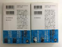 眠狂四郎独歩行 上・下［集英社文庫］【二冊セット】