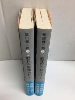 眠狂四郎独歩行 上・下［集英社文庫］【二冊セット】