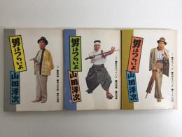 男はつらいよ (1・2・3) ［立風寅さん文庫］【三冊セット】
