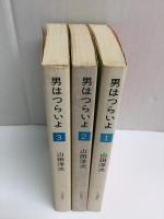 男はつらいよ (1・2・3) ［立風寅さん文庫］【三冊セット】