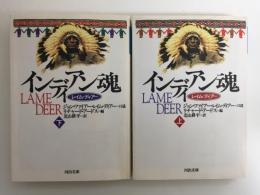 インディアン魂 レイム・ディアー (上・下)［河出文庫］【二冊セット】