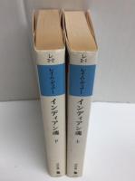 インディアン魂 レイム・ディアー (上・下)［河出文庫］【二冊セット】
