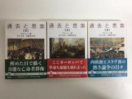 過去と思索 (三)［岩波文庫 青N610-4］＋過去と思索 (四)［岩波文庫 青N610-5］＋過去と思索 (五)［岩波文庫 青N610-6］【三冊セット】