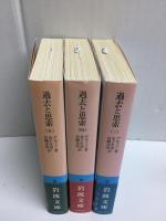 過去と思索 (三)［岩波文庫 青N610-4］＋過去と思索 (四)［岩波文庫 青N610-5］＋過去と思索 (五)［岩波文庫 青N610-6］【三冊セット】