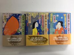道頓堀の雨に別れて以来なり  川柳作家・岸本水府とその時代 (上・中・下) ［中公文庫］【三冊セット】