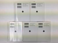 特命全権大使 米欧回覧実記 (一)〜(五)［岩波文庫］【全五冊】