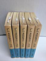 特命全権大使 米欧回覧実記 (一)〜(五)［岩波文庫］【全五冊】