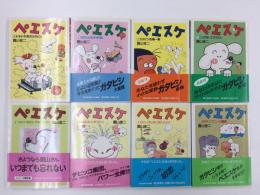 ペエスケ ①〜⑧ 【全8巻揃】