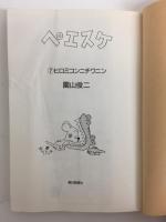 ペエスケ ①〜⑧ 【全8巻揃】