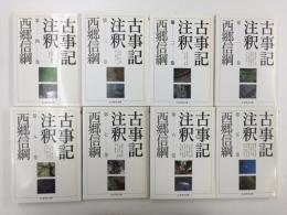 古事記注釈 (第一巻〜第八巻)［ちくま学芸文庫］【全8巻揃】