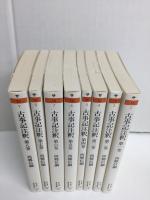 古事記注釈 (第一巻〜第八巻)［ちくま学芸文庫］【全8巻揃】