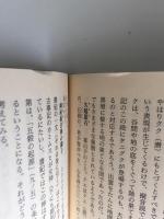 古事記注釈 (第一巻〜第八巻)［ちくま学芸文庫］【全8巻揃】