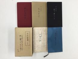 森信三先生 不尽叢書 全五冊