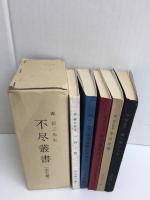 森信三先生 不尽叢書 全五冊