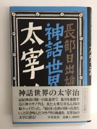 神話世界の太宰治 