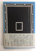 神話世界の太宰治 