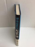 神話世界の太宰治 