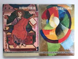 西洋美術全史(11) 20世紀の美術＋西洋美術全史(5) 初期中世美術【二冊セット】