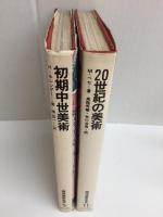 西洋美術全史(11) 20世紀の美術＋西洋美術全史(5) 初期中世美術【二冊セット】